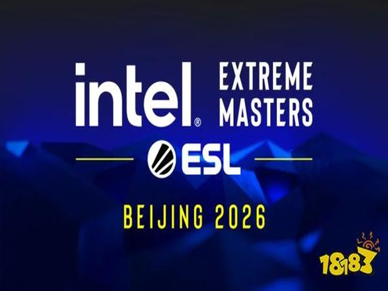 英特尔极限大师赛携IEM北京2026强势回归，今秋重返中国赛场